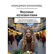 Постер книги Вкусные путешествия. Как питаться бюджетно, полезно и с удовольствием