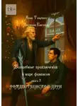 Анна Тищенко - Рождественское пари. Серия «Волшебные приключения в мире финансов». Книга 3