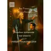 Постер книги Рождественское пари. Серия «Волшебные приключения в мире финансов». Книга 3