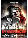 Юлия Прим - Ohne Kompromisse / Без компромиссов!