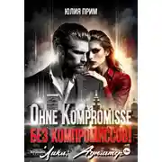 Постер книги Ohne Kompromisse / Без компромиссов!