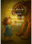 Алишер Таксанов - Сказки о малышке-волшебнице Мафер