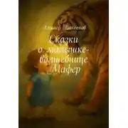 Постер книги Сказки о малышке-волшебнице Мафер