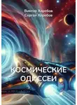 Виктор Харебов - Космические Одиссеи. Хроники разума и тайн Вселенной