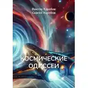 Постер книги Космические Одиссеи. Хроники разума и тайн Вселенной