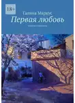 Галина Маркус - Первая любовь. Повести и рассказы