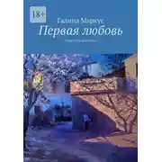 Постер книги Первая любовь. Повести и рассказы