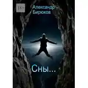 Постер книги Сны…
