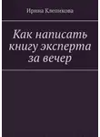 Ирина Клепикова - Как написать книгу эксперта за вечер