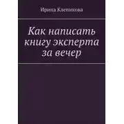 Постер книги Как написать книгу эксперта за вечер