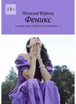 Наталья Юдина - Феникс. Согревая сердце. Сборник стихотворений – 1