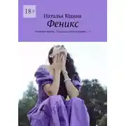 Постер книги Феникс. Согревая сердце. Сборник стихотворений – 1