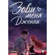 Постер книги Зови меня Дженни