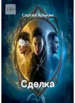 Сергей Хрыкин - Сделка