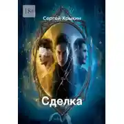 Постер книги Сделка