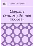 Ксения Тимофеева - Сборник стихов «Вечная любовь»