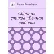 Постер книги Сборник стихов «Вечная любовь»