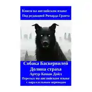 Постер книги Собака Баскервилей. Долина страха. Пересказ на английском языке с параллельным переводом