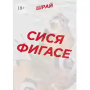 Постер книги Сися Фигасе