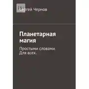 Постер книги Планетарная магия. Простыми словами. Для всех