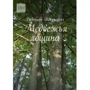 Постер книги Медвежья лощина