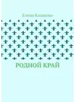 Елена Казакова - Родной край