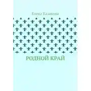 Постер книги Родной край