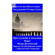 Постер книги Преступление и наказание. Идиот. Пересказ на английском языке с параллельным переводом