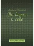 Владимир Дусикенов - По дороге к себе. Мягкие уроки для души