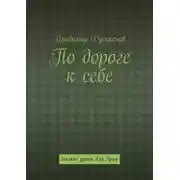 Постер книги По дороге к себе. Мягкие уроки для души