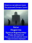 Ричард Грант - Бесы. Подросток. Братья Карамазовы. Пересказ на английском языке с параллельным переводом