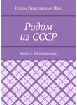 Игорь Цзю - Родом из СССР. Книга 8. Воспоминания