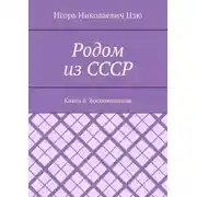 Постер книги Родом из СССР. Книга 8. Воспоминания