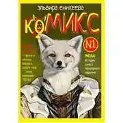 Постер книги КоМИКС №1