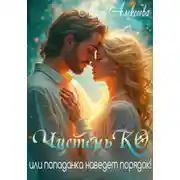 Постер книги ЧистеньКО, или Попаданка наведет порядок!