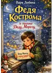 Варя Любина - Федя Кострома и письмо Деду Морозу