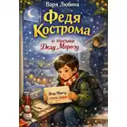 Постер книги Федя Кострома и письмо Деду Морозу