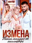 Мил Рэй - Измена. Тайная малышка от Миллиардера