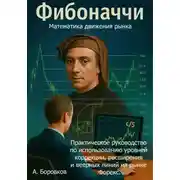 Постер книги Фибоначчи в трейдинге: Математика движения рынка. Практическое руководство по использованию уровней коррекции, расширения и веерных линий на рынке Форекс