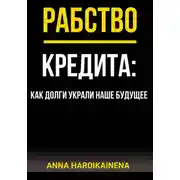 Постер книги Рабство кредита: как долги украли наше будущее
