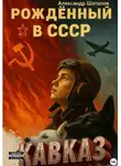 Александр Шаталов - Рождённый в СССР Кавказ