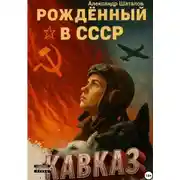 Постер книги Рождённый в СССР Кавказ