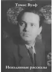 Томас Вулф - Неизданные рассказы