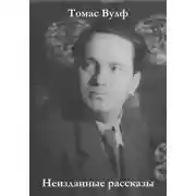 Постер книги Неизданные рассказы