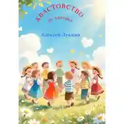 Постер книги Хвастовство – не хорошо!