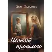 Постер книги Шепот прошлого