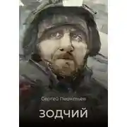 Постер книги Зодчий