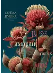 Серёжа Пушка - Вкус амарантовых ягод. Рассказы