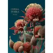 Постер книги Вкус амарантовых ягод. Рассказы