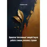 Постер книги Принятие 'негативных' эмоций: Гид по работе с гневом, печалью, страхом